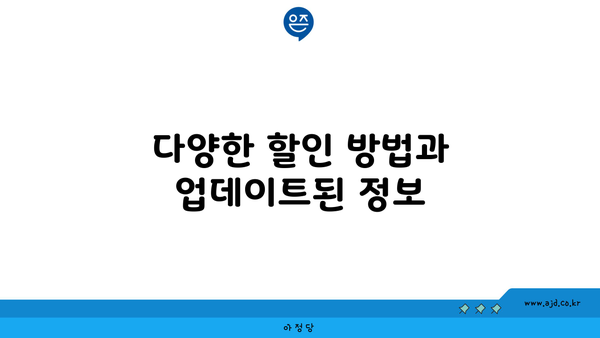 다양한 할인 방법과 업데이트된 정보