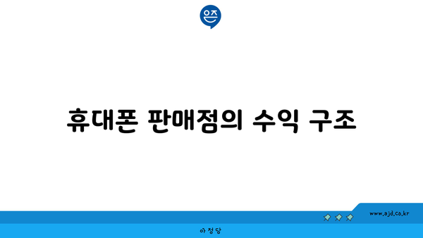 휴대폰 판매점의 수익 구조