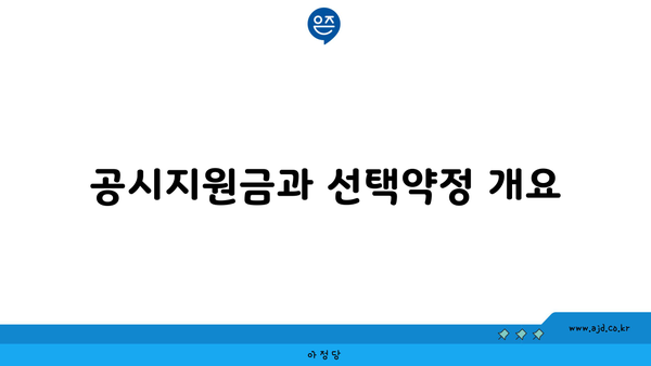 공시지원금과 선택약정 개요