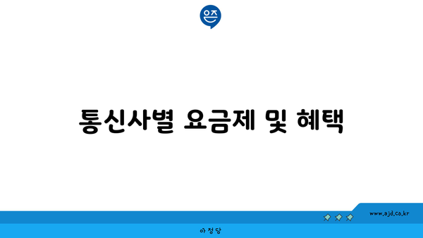 통신사별 요금제 및 혜택