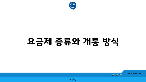 요금제 종류와 개통 방식