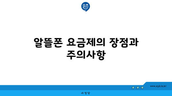 알뜰폰 요금제의 장점과 주의사항