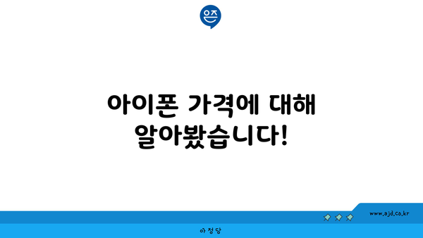 아이폰 가격에 대해 알아봤습니다!