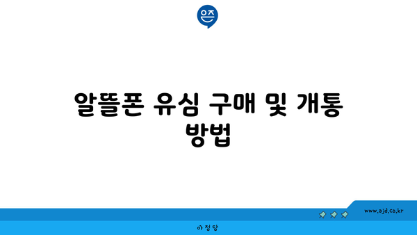 알뜰폰 유심 구매 및 개통 방법