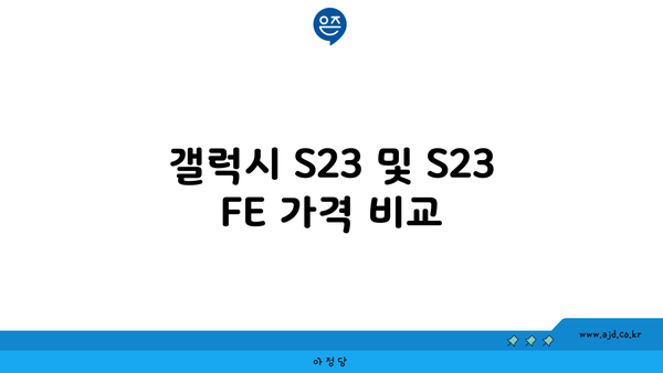 갤럭시 S23 및 S23 FE 가격 비교