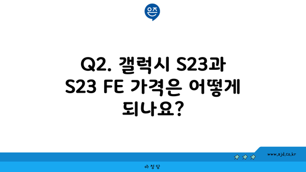 Q2. 갤럭시 S23과 S23 FE 가격은 어떻게 되나요?