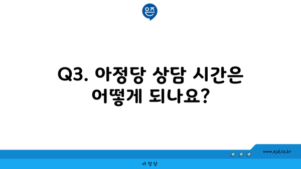 Q3. 아정당 상담 시간은 어떻게 되나요?