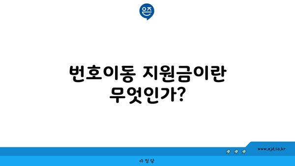 번호이동 지원금이란 무엇인가?