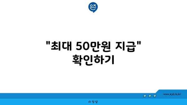 "최대 50만원 지급" 확인하기