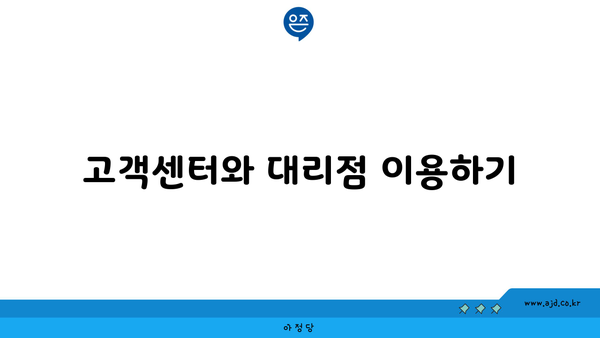 고객센터와 대리점 이용하기