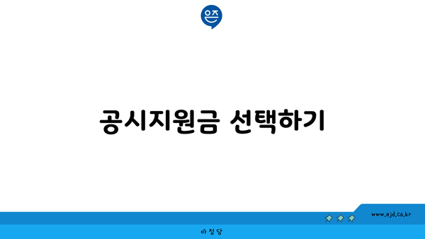 공시지원금 선택하기