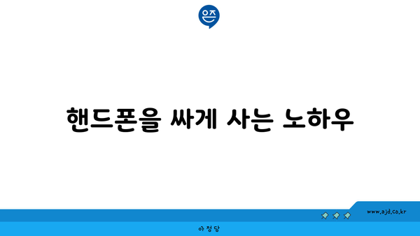 핸드폰을 싸게 사는 노하우