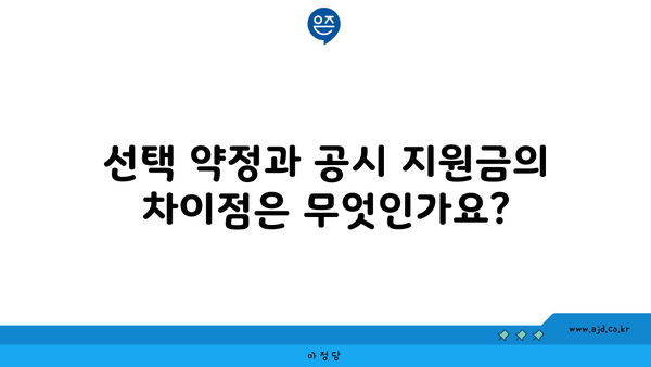 선택 약정과 공시 지원금의 차이점은 무엇인가요?