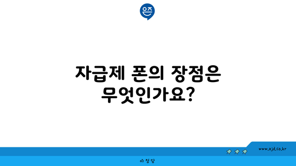 자급제 폰의 장점은 무엇인가요?