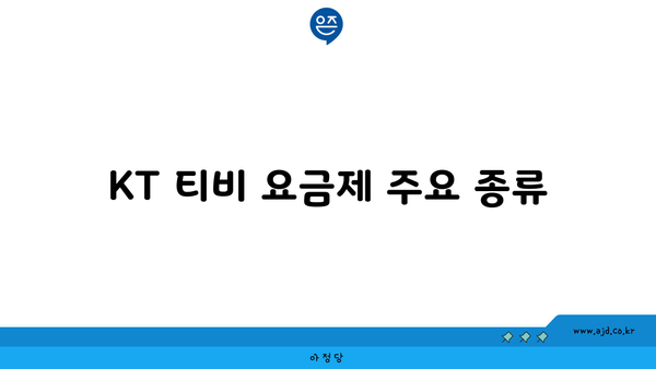 KT 티비 요금제 주요 종류