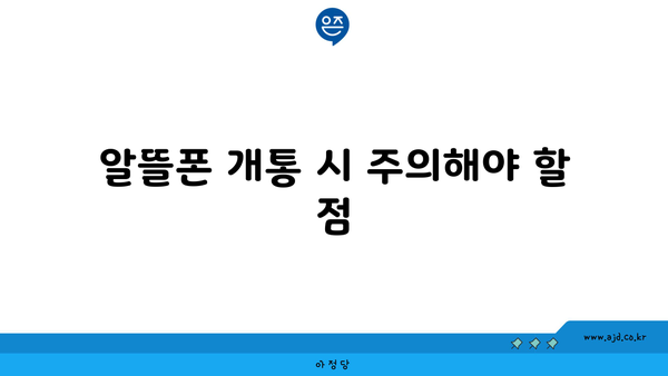 알뜰폰 개통 시 주의해야 할 점