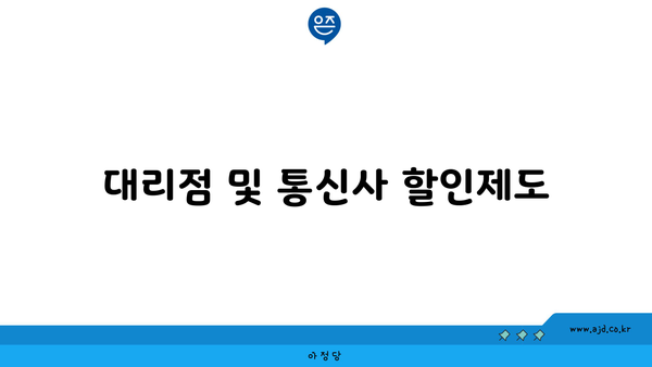 대리점 및 통신사 할인제도