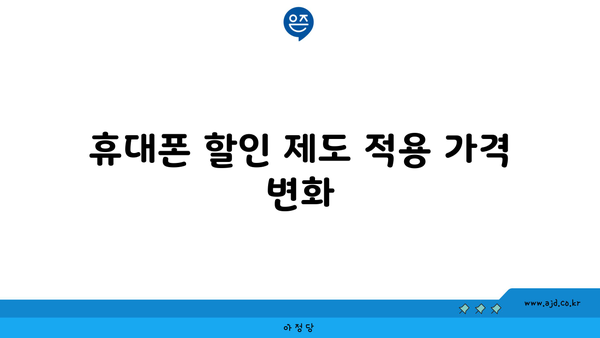 휴대폰 할인 제도 적용 가격 변화