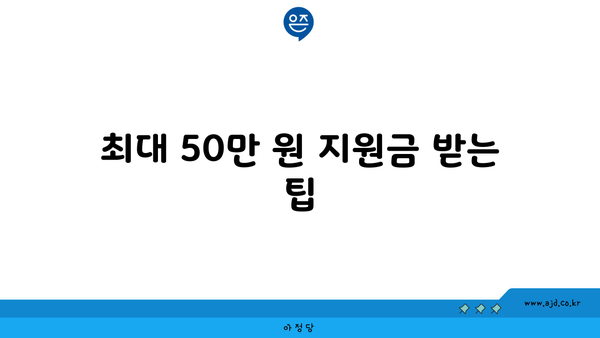 최대 50만 원 지원금 받는 팁