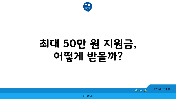 최대 50만 원 지원금, 어떻게 받을까?