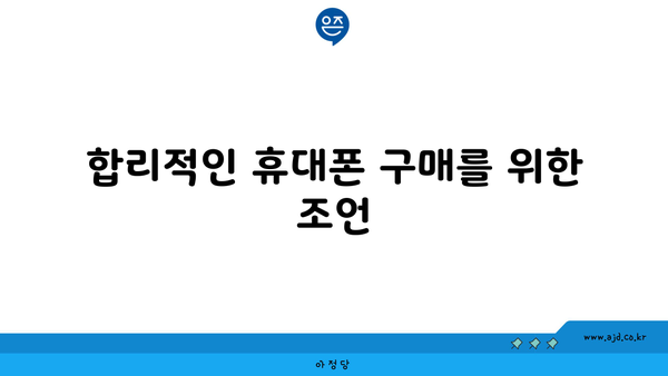 합리적인 휴대폰 구매를 위한 조언