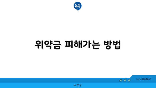 위약금 피해가는 방법