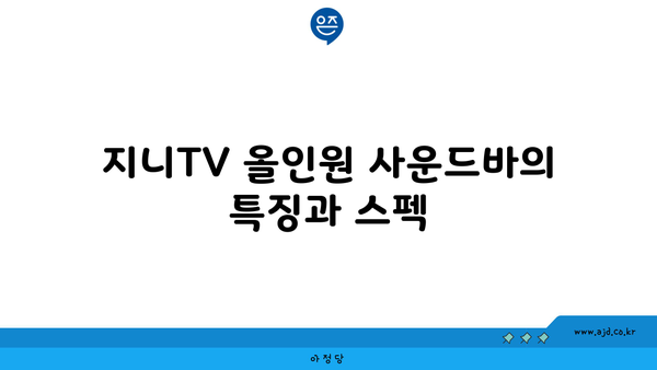 지니TV 올인원 사운드바의 특징과 스펙