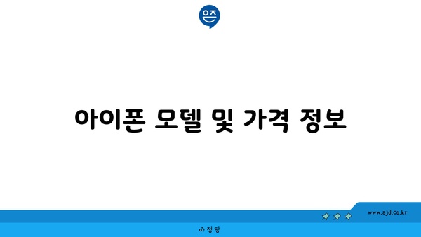 아이폰 모델 및 가격 정보