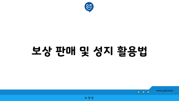 보상 판매 및 성지 활용법