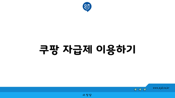 쿠팡 자급제 이용하기