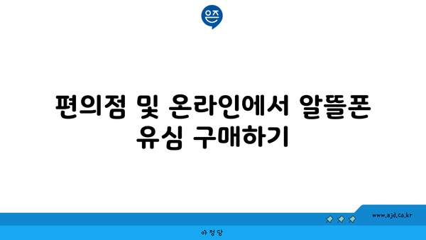 편의점 및 온라인에서 알뜰폰 유심 구매하기