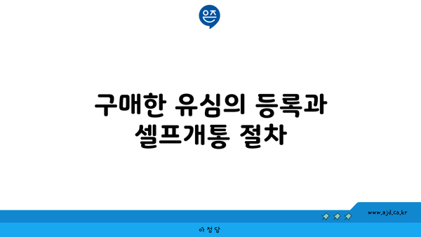 구매한 유심의 등록과 셀프개통 절차