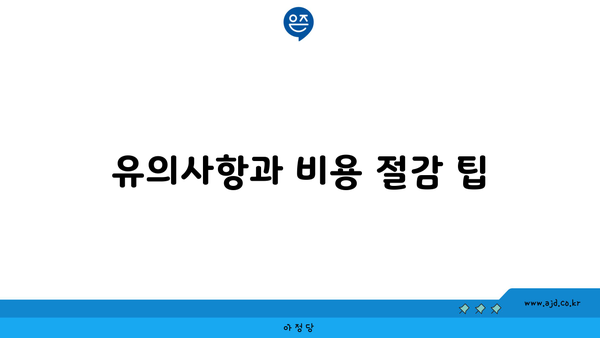 유의사항과 비용 절감 팁