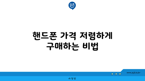 핸드폰 가격 저렴하게 구매하는 비법