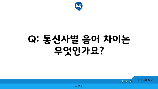 Q: 통신사별 용어 차이는 무엇인가요?