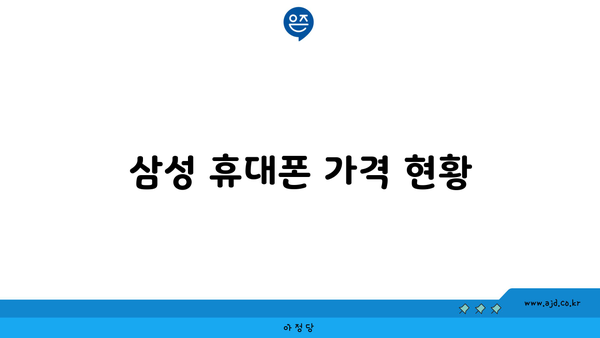 삼성 휴대폰 가격 현황