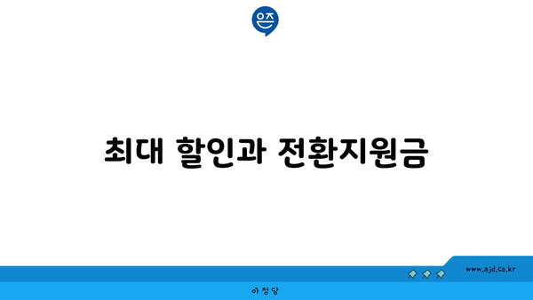 최대 할인과 전환지원금