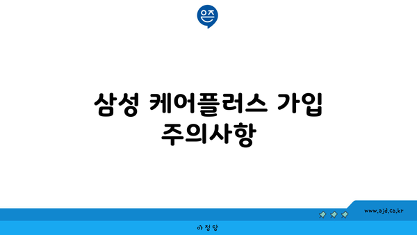 삼성 케어플러스 가입 주의사항