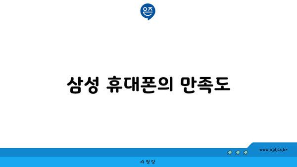 삼성 휴대폰의 만족도