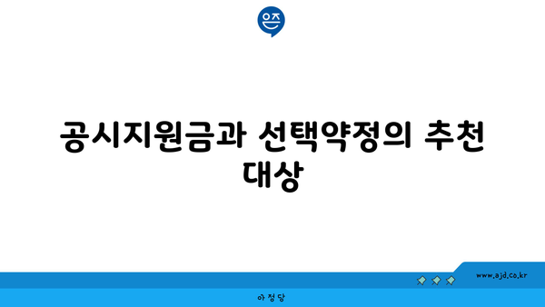 공시지원금과 선택약정의 추천 대상