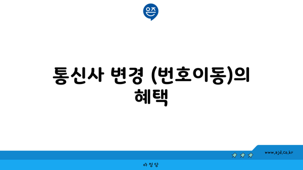 통신사 변경 (번호이동)의 혜택