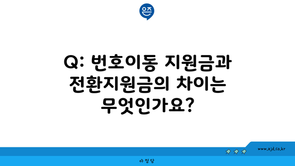 Q: 번호이동 지원금과 전환지원금의 차이는 무엇인가요?