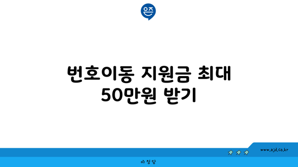 번호이동 지원금 최대 50만원 받기