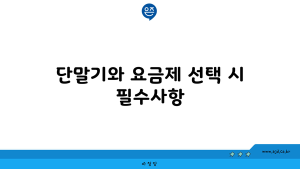 단말기와 요금제 선택 시 필수사항