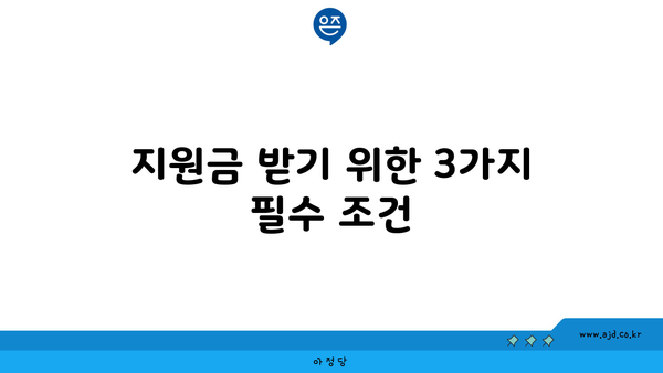 지원금 받기 위한 3가지 필수 조건