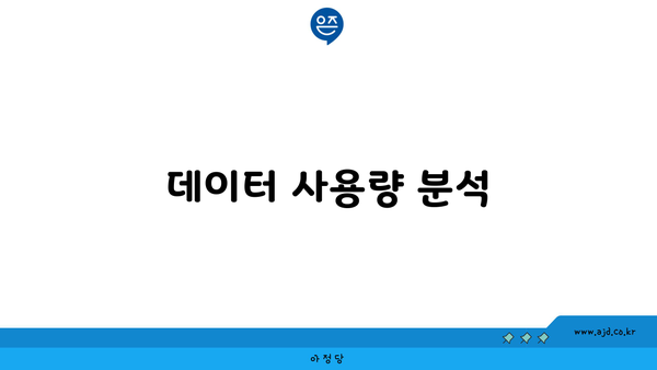 데이터 사용량 분석