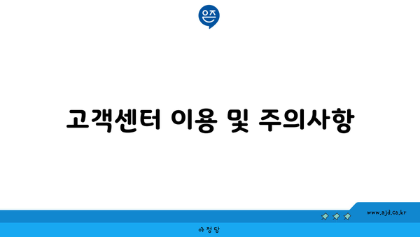 고객센터 이용 및 주의사항