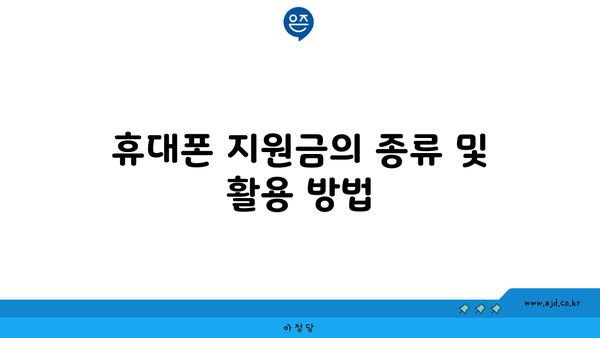 휴대폰 지원금의 종류 및 활용 방법