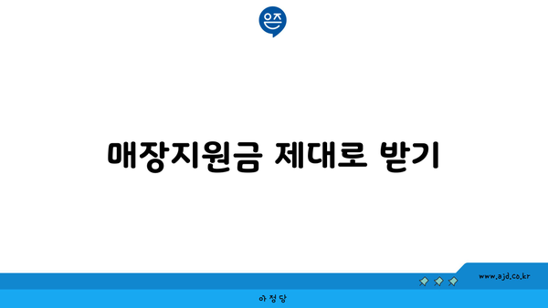 매장지원금 제대로 받기