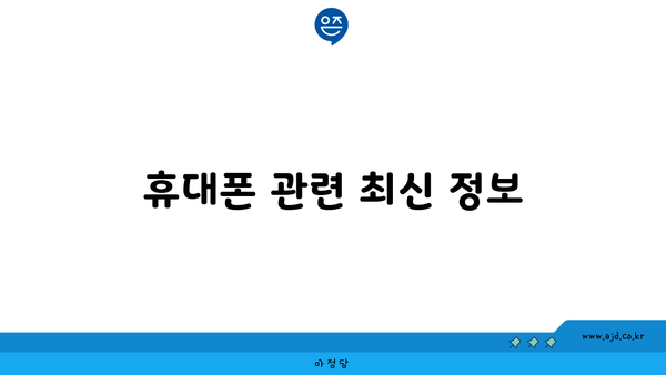 휴대폰 관련 최신 정보